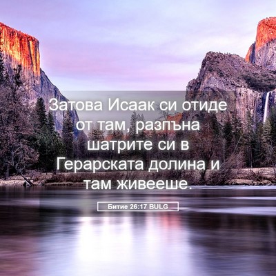Picture 05 - Битие 26:17 BULG - Затова Исаак си отиде от - Bible Verse Picture