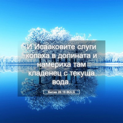 Picture 05 - Битие 26:19 BULG - И Исааковите слуги копаха - Bible Verse Picture