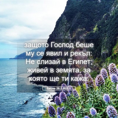 Picture 05 - Битие 26:2 BULG - защото Господ беше му се - Bible Verse Picture