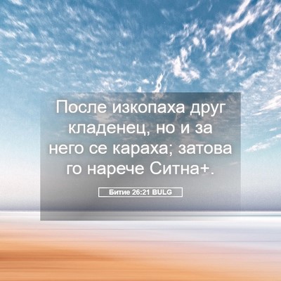 Picture 05 - Битие 26:21 BULG - После изкопаха друг - Bible Verse Picture