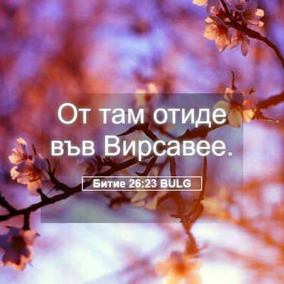 Picture 05 - Битие 26:23 BULG - От там отиде във - Bible Verse Picture