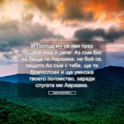 Picture 05 - Битие 26:24 BULG - И Господ му се яви през - Bible Verse Picture