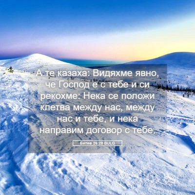 Picture 05 - Битие 26:28 BULG - А те казаха: Видяхме явно, - Bible Verse Picture