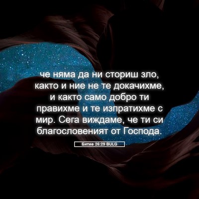 Picture 05 - Битие 26:29 BULG - че няма да ни сториш зло, - Bible Verse Picture