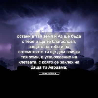 Picture 05 - Битие 26:3 BULG - остани в тая земя и Аз ще - Bible Verse Picture