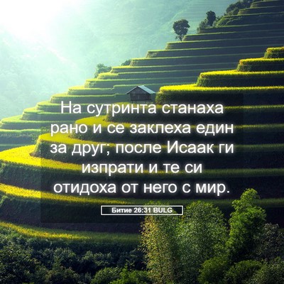 Picture 05 - Битие 26:31 BULG - На сутринта станаха рано и - Bible Verse Picture