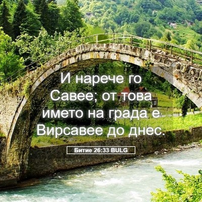 Picture 05 - Битие 26:33 BULG - И нарече го Савее; от това - Bible Verse Picture