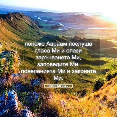 Picture 05 - Битие 26:5 BULG - понеже Авраам послуша - Bible Verse Picture