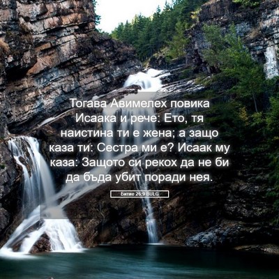 Picture 05 - Битие 26:9 BULG - Тогава Авимелех повика - Bible Verse Picture