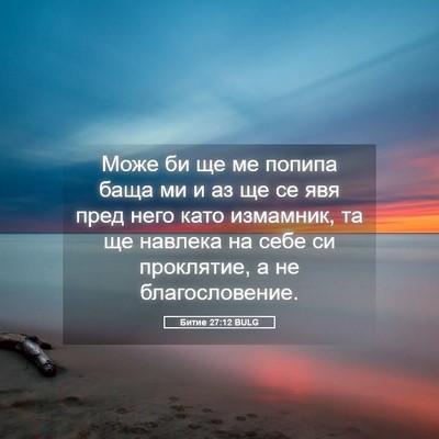 Picture 05 - Битие 27:12 BULG - Може би ще ме попипа баща - Bible Verse Picture