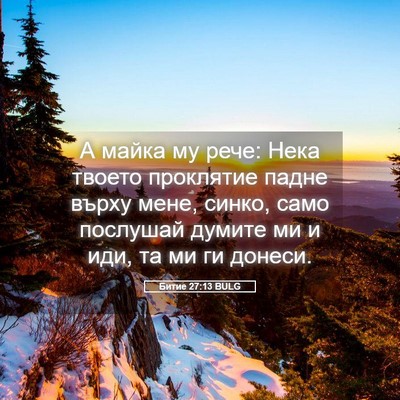 Picture 05 - Битие 27:13 BULG - А майка му рече: Нека - Bible Verse Picture