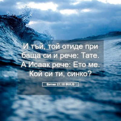 Picture 05 - Битие 27:18 BULG - И тъй, той отиде при баща си - Bible Verse Picture
