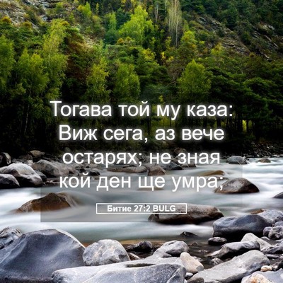 Picture 05 - Битие 27:2 BULG - Тогава той му каза: Виж - Bible Verse Picture