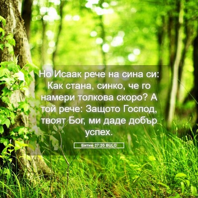 Picture 05 - Битие 27:20 BULG - Но Исаак рече на сина си: - Bible Verse Picture