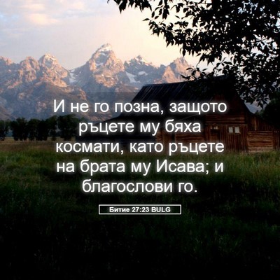 Picture 05 - Битие 27:23 BULG - И не го позна, защото - Bible Verse Picture
