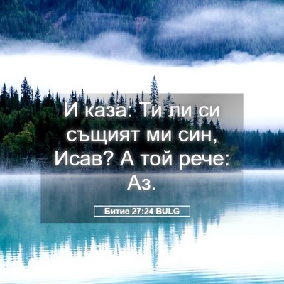 Picture 05 - Битие 27:24 BULG - И каза: Ти ли си същият ми - Bible Verse Picture
