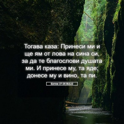 Picture 05 - Битие 27:25 BULG - Тогава каза: Принеси ми и - Bible Verse Picture