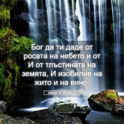 Picture 05 - Битие 27:28 BULG - Бог да ти даде от росата на - Bible Verse Picture