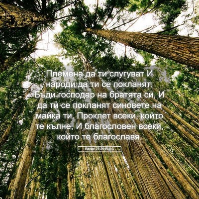 Picture 05 - Битие 27:29 BULG - Племена да ти слугуват И - Bible Verse Picture