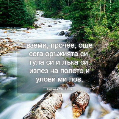 Picture 05 - Битие 27:3 BULG - вземи, прочее, още сега - Bible Verse Picture