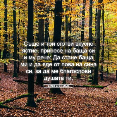 Picture 05 - Битие 27:31 BULG - Също и той сготви вкусно - Bible Verse Picture