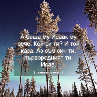 Picture 05 - Битие 27:32 BULG - А баща му Исаак му рече: Кой - Bible Verse Picture
