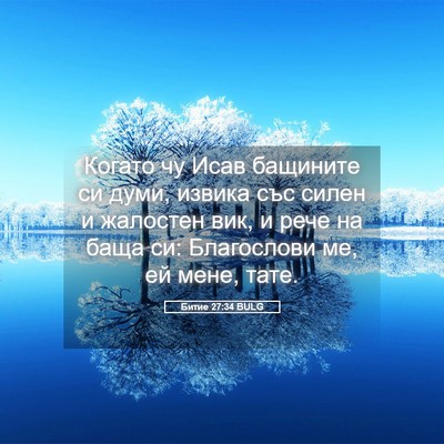 Picture 05 - Битие 27:34 BULG - Когато чу Исав бащините си - Bible Verse Picture
