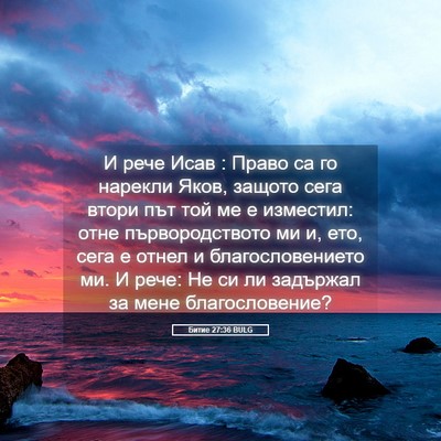 Picture 05 - Битие 27:36 BULG - И рече Исав : Право са го - Bible Verse Picture