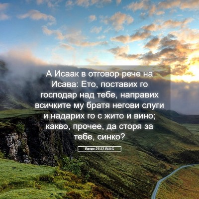Picture 05 - Битие 27:37 BULG - А Исаак в отговор рече на - Bible Verse Picture