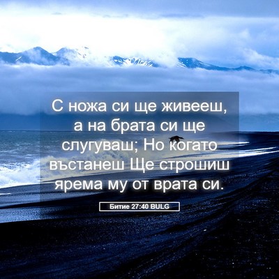 Picture 05 - Битие 27:40 BULG - С ножа си ще живееш, а на - Bible Verse Picture