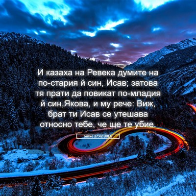 Picture 05 - Битие 27:42 BULG - И казаха на Ревека думите - Bible Verse Picture