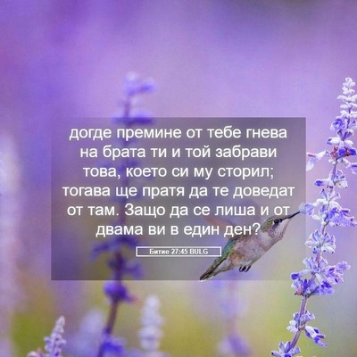 Picture 05 - Битие 27:45 BULG - догде премине от тебе - Bible Verse Picture