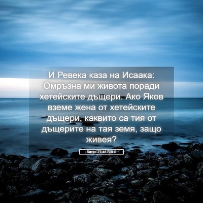 Picture 05 - Битие 27:46 BULG - И Ревека каза на Исаака: - Bible Verse Picture