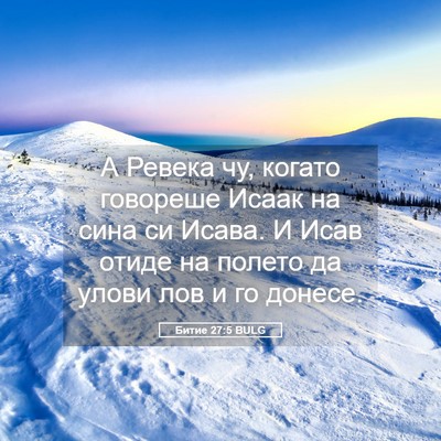 Picture 05 - Битие 27:5 BULG - А Ревека чу, когато - Bible Verse Picture