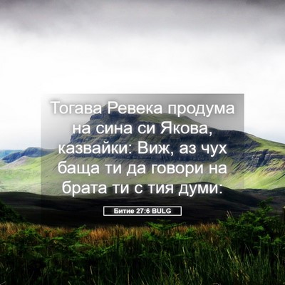 Picture 05 - Битие 27:6 BULG - Тогава Ревека продума на - Bible Verse Picture