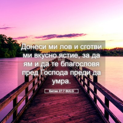 Picture 05 - Битие 27:7 BULG - Донеси ми лов и сготви ми - Bible Verse Picture
