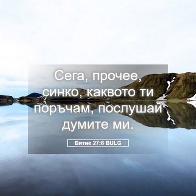 Picture 05 - Битие 27:8 BULG - Сега, прочее, синко, - Bible Verse Picture