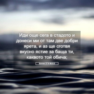 Picture 05 - Битие 27:9 BULG - Иди още сега в стадото и - Bible Verse Picture