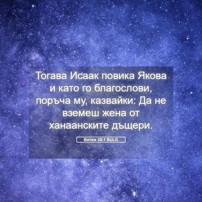 Picture 05 - Битие 28:1 BULG - Тогава Исаак повика Якова - Bible Verse Picture