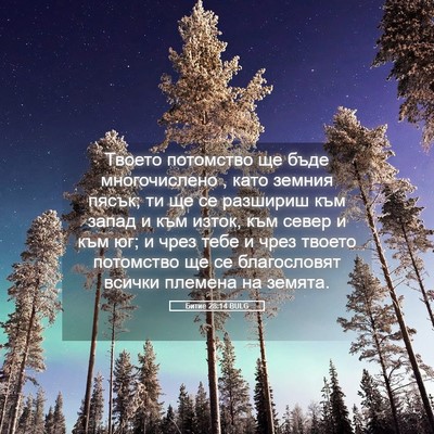 Picture 05 - Битие 28:14 BULG - Твоето потомство ще бъде - Bible Verse Picture