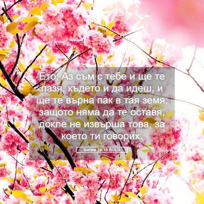 Picture 05 - Битие 28:15 BULG - Ето, Аз съм с тебе и ще те - Bible Verse Picture