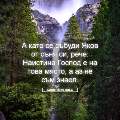 Picture 05 - Битие 28:16 BULG - А като се събуди Яков от - Bible Verse Picture