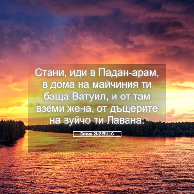 Picture 05 - Битие 28:2 BULG - Стани, иди в Падан-арам, в - Bible Verse Picture