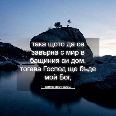 Picture 05 - Битие 28:21 BULG - така щото да се завърна с - Bible Verse Picture