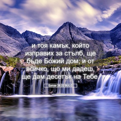 Picture 05 - Битие 28:22 BULG - и тоя камък, който изправих - Bible Verse Picture
