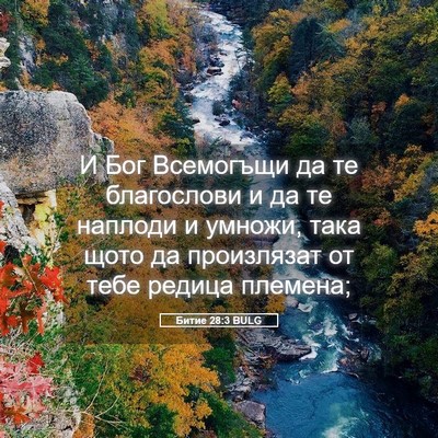 Picture 05 - Битие 28:3 BULG - И Бог Всемогъщи да те - Bible Verse Picture