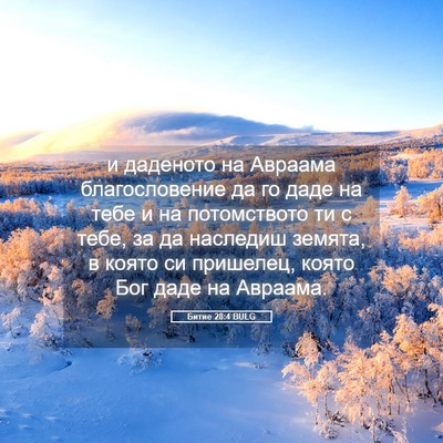 Picture 05 - Битие 28:4 BULG - и даденото на Авраама - Bible Verse Picture
