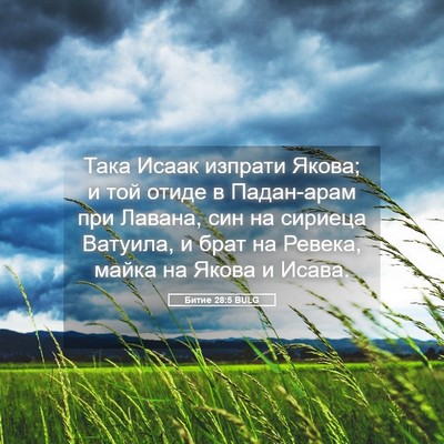 Picture 05 - Битие 28:5 BULG - Така Исаак изпрати Якова; и - Bible Verse Picture