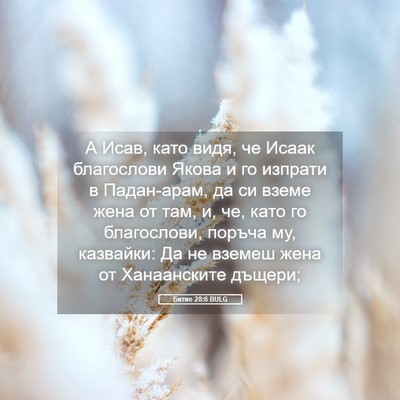 Picture 05 - Битие 28:6 BULG - А Исав, като видя, че Исаак - Bible Verse Picture