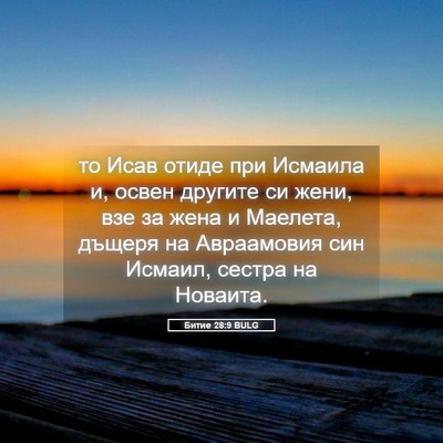 Picture 05 - Битие 28:9 BULG - то Исав отиде при Исмаила - Bible Verse Picture